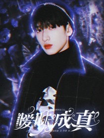 暧昧成真