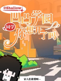 凹凸學(xué)園：同學(xué)你想開(kāi)了嗎？