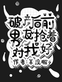 破產(chǎn)后前男友搶著對(duì)我好