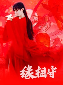 TNT：缘相守