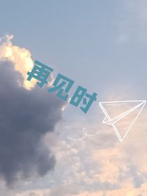 再，见，时