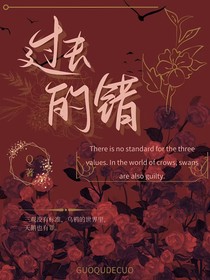 过去的错