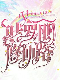 叶罗丽：修仙路漫漫