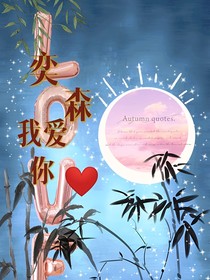 然森：我爱你-d781