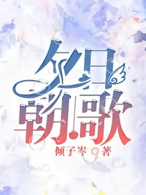 夕日朝歌