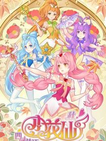 小花仙之星空女神
