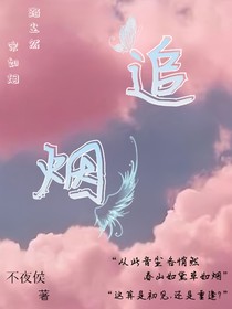 追烟