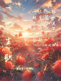 一世生歌