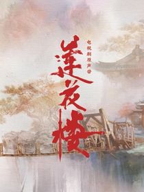 如果历史是一群喵之莲花楼