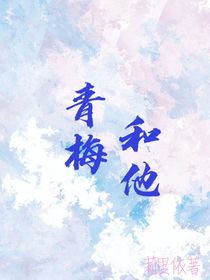 青梅和他