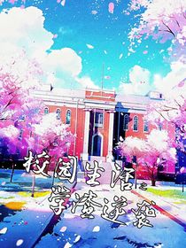 校園生活之學(xué)渣逆襲