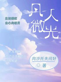 凡人微光