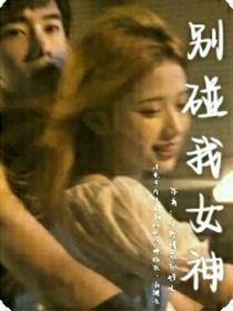 别碰我女神