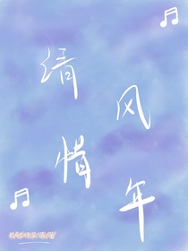 清風惜年
