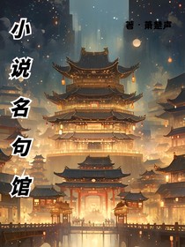 小說名句館