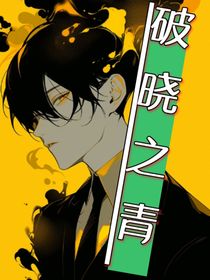 破晓之青
