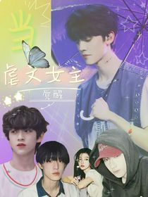 当虐文女主觉醒