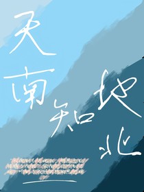 天南知地北