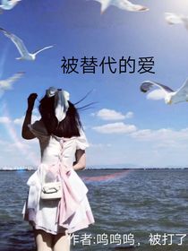 被替代的愛