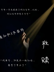 救贖（jiushu……）