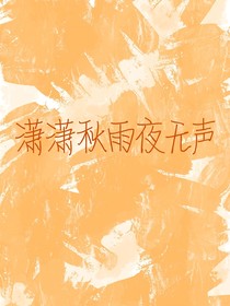 潇潇秋雨夜无声