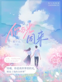 你与光同来