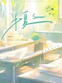 半夏summer