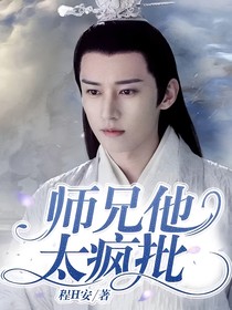 師兄他太瘋批