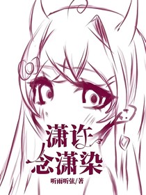潇许念潇染