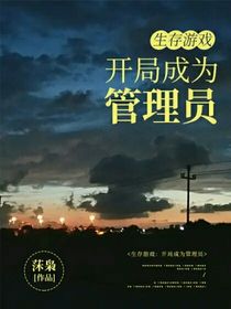 生存游戲：開局成為管理員
