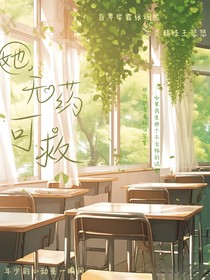 她，无药可救