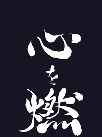 火影忍者之心燃