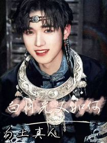 白月光又如何