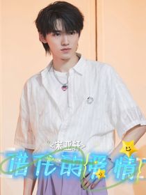 宋亚轩：借住的爱情
