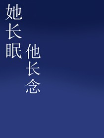 她长眠，他长念