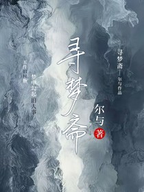 寻梦斋