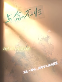 與念不歸