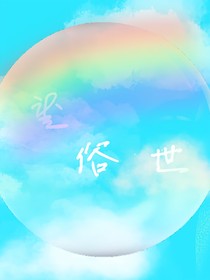 望俗世