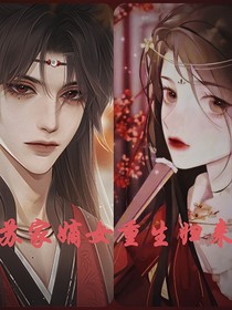 苏家嫡女重生归来