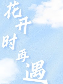 花開時(shí)再遇
