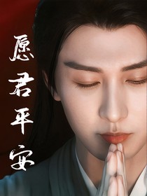 莲花楼：愿君平安