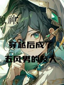 原神：当我穿越到提瓦特成了五风男的友人