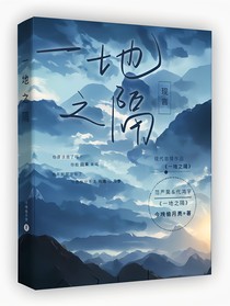 一地之隔
