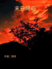 末日来临了！