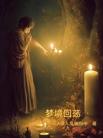 梦境回荡