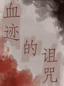 血迹的诅咒