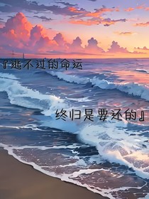 逃不过的命运，命终归还是要还