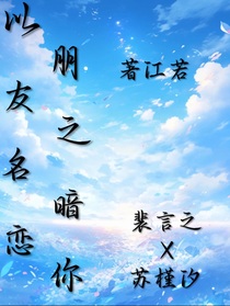 以朋友之名暗恋你