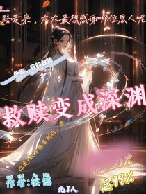 救赎变成深渊