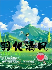 羽化清风
